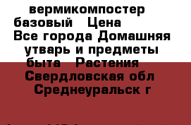 вермикомпостер   базовый › Цена ­ 2 625 - Все города Домашняя утварь и предметы быта » Растения   . Свердловская обл.,Среднеуральск г.